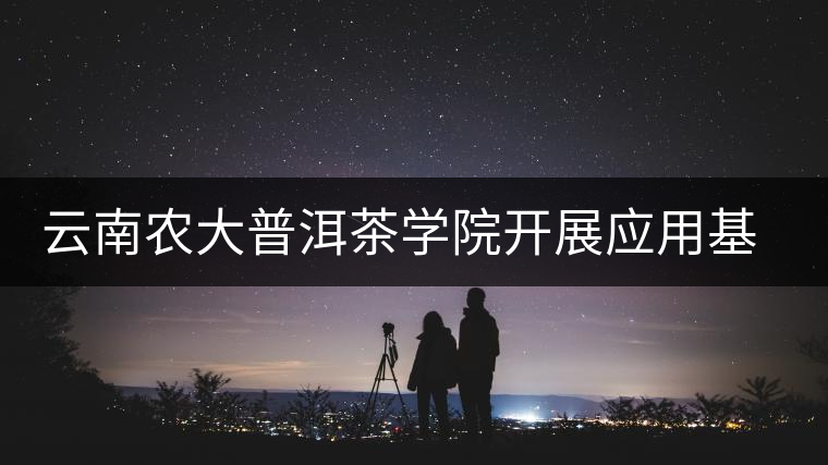 云南農(nóng)大普洱茶學(xué)院開展應(yīng)用基礎(chǔ)性研究研制解腫瘤化療毒性的茶產(chǎn)品 云南農(nóng)大普洱茶學(xué)院開展應(yīng)用基礎(chǔ)性研究研制解腫瘤化療毒性的茶產(chǎn)品