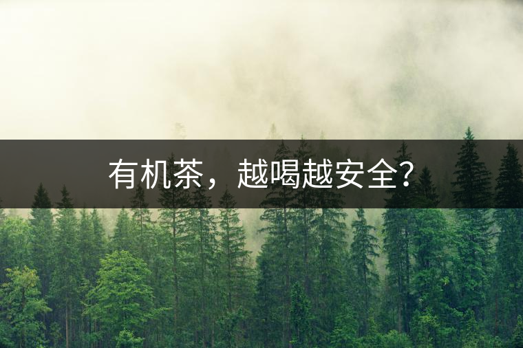 有機茶，越喝越安全？