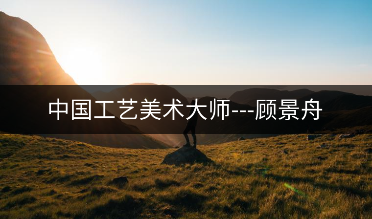 中國工藝美術大師---顧景舟