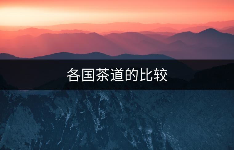 各國茶道的比較