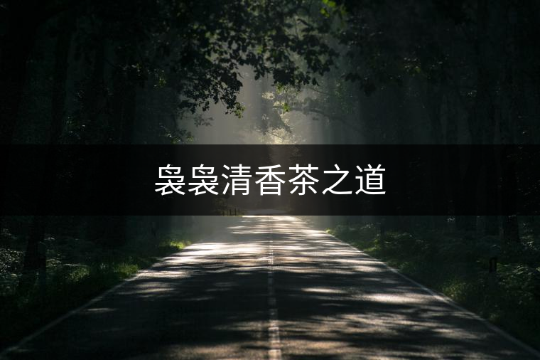 裊裊清香茶之道 裊裊清香茶之道