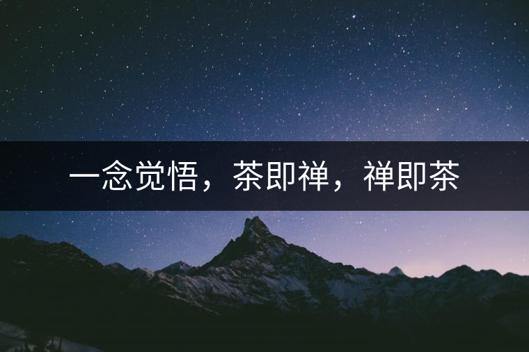 一念覺(jué)悟，茶即禪，禪即茶