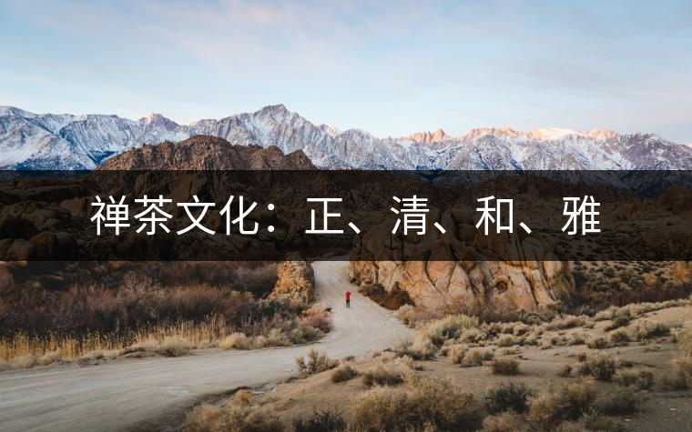 禪茶文化：正、清、和、雅