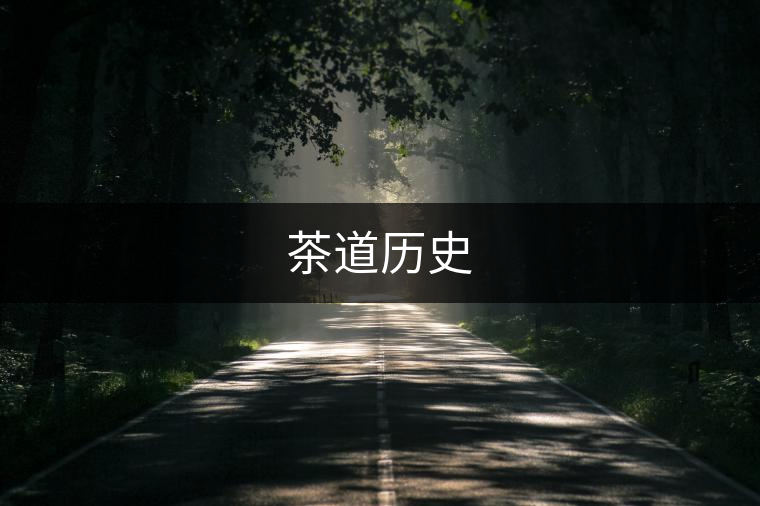 茶道歷史 茶道歷史
