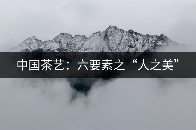 中國茶藝：六要素之“人之美”
