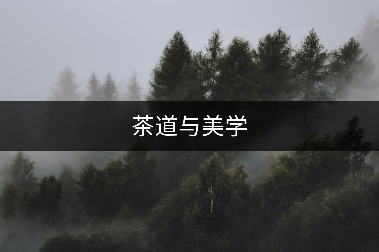 茶道與美學(xué) 茶道與美學(xué)