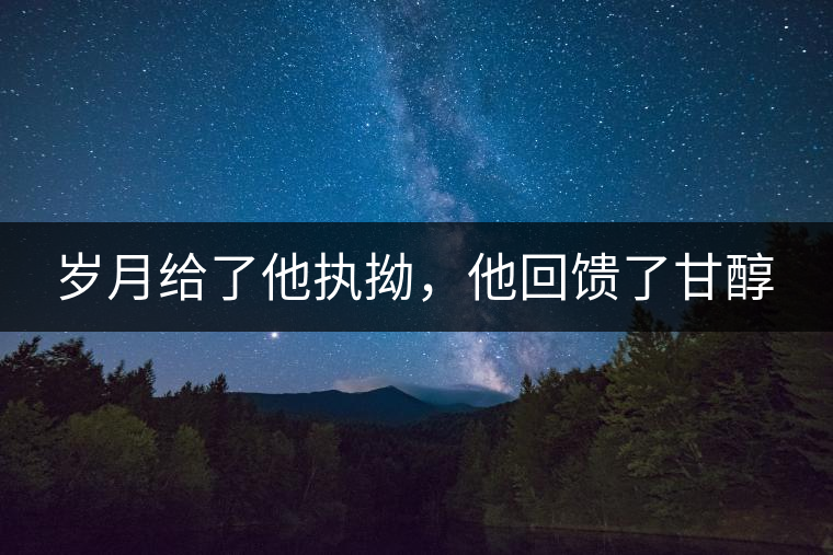 歲月給了他執(zhí)拗，他回饋了甘醇