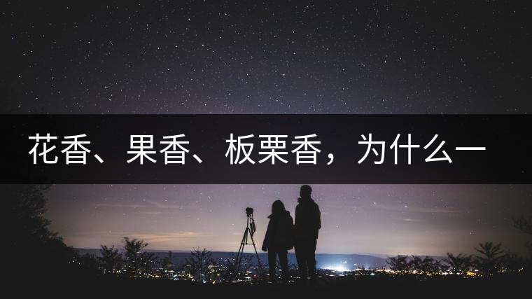 花香、果香、板栗香，為什么一杯茶里有那么多香氣呢？