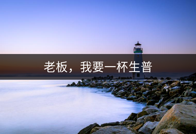 老板,我要一杯生普 老板,我要一杯生普