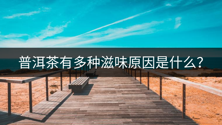 普洱茶有多種滋味原因是什么？