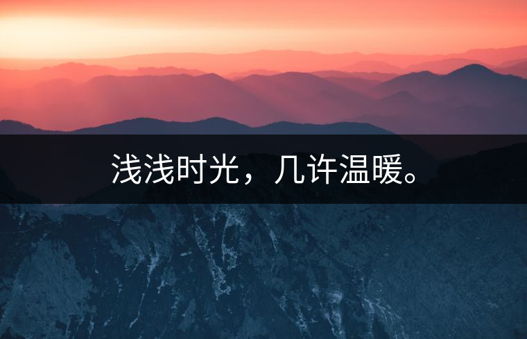 淺淺時光，幾許溫暖。