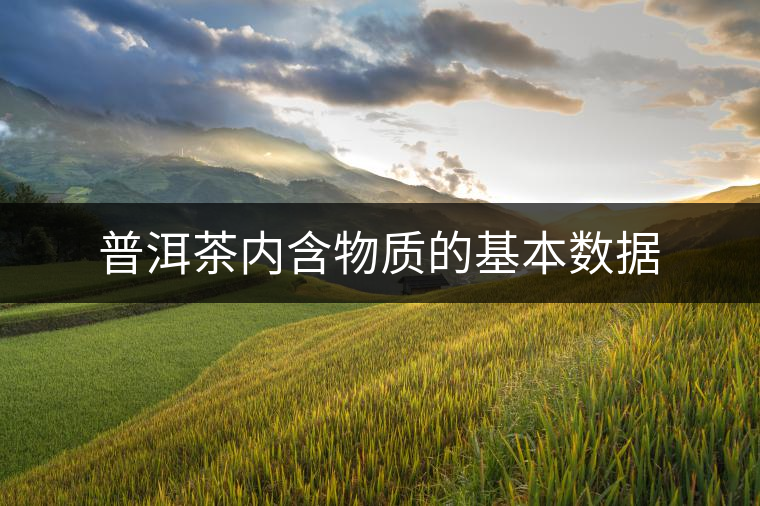 普洱茶內(nèi)含物質(zhì)的基本數(shù)據(jù)