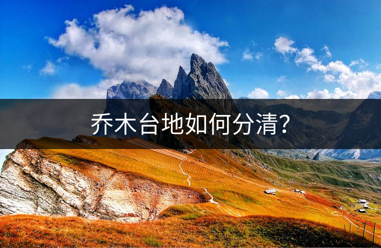 喬木臺(tái)地如何分清？