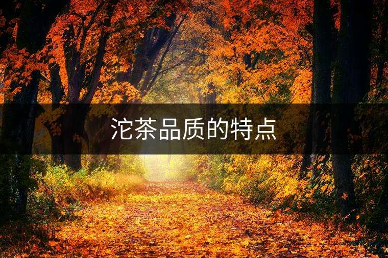 沱茶品質(zhì)的特點(diǎn) 沱茶品質(zhì)的特點(diǎn)