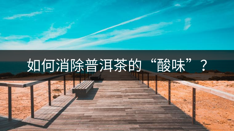 如何消除普洱茶的“酸味”？