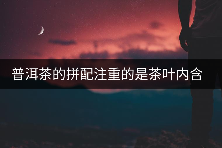 普洱茶的拼配注重的是茶葉內(nèi)含物質(zhì)的“優(yōu)勢(shì)互補(bǔ)” 普洱茶的拼配注重的是茶葉內(nèi)含物質(zhì)的“優(yōu)勢(shì)互補(bǔ)”