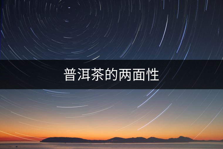 普洱茶的兩面性 普洱茶的兩面性