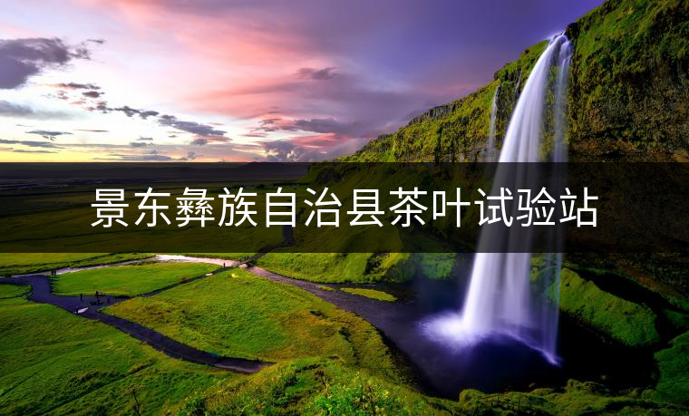 景東彝族自治縣茶葉試驗(yàn)站 景東彝族自治縣茶葉試驗(yàn)站