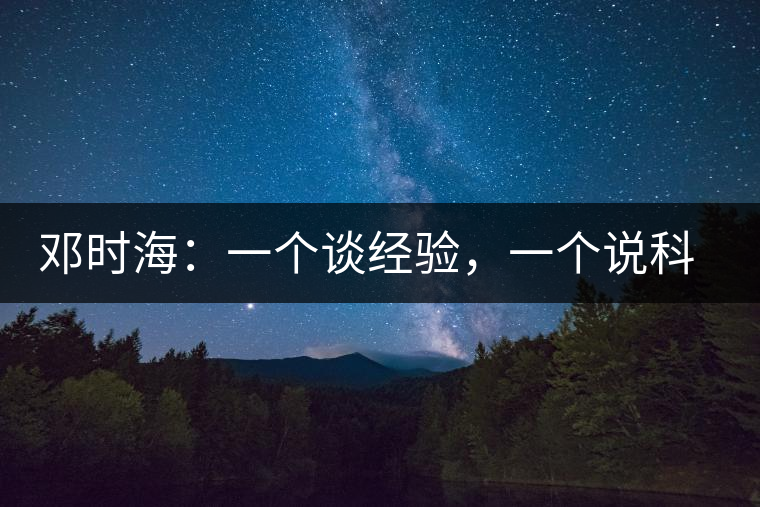 鄧時海：一個談經(jīng)驗(yàn)，一個說科學(xué)