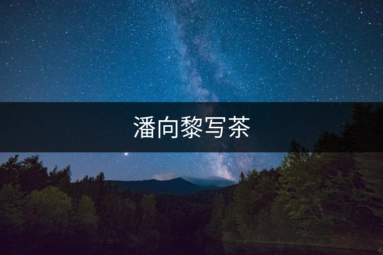 潘向黎寫(xiě)茶