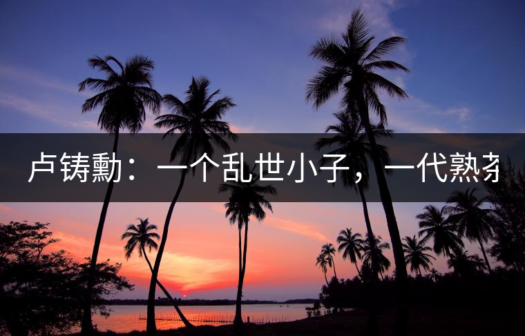 盧鑄勳：一個亂世小子，一代熟茶教父！