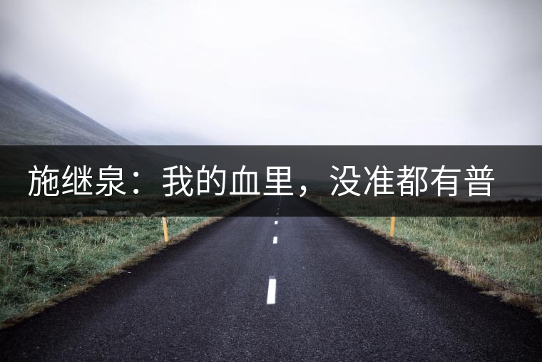 施繼泉：我的血里，沒準都有普洱味兒了