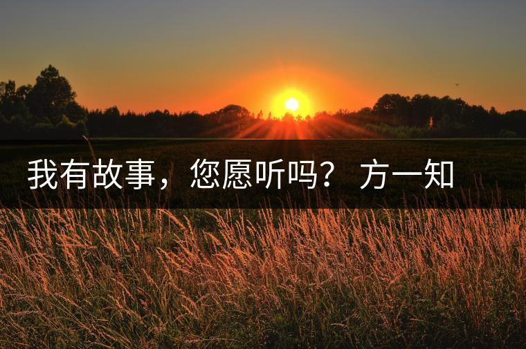 我有故事，您愿聽嗎？ 方一知新書《一知在說：企業(yè)外腦實戰(zhàn)普洱茶》開啟預售