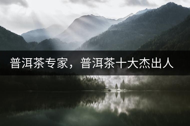 普洱茶專家，普洱茶十大杰出人物：鄔夢(mèng)兆