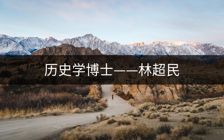 歷史學博士——林超民 歷史學博士——林超民
