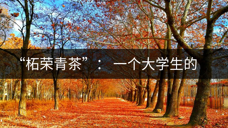 “柘榮青茶”： 一個(gè)大學(xué)生的創(chuàng)業(yè)夢(mèng)想