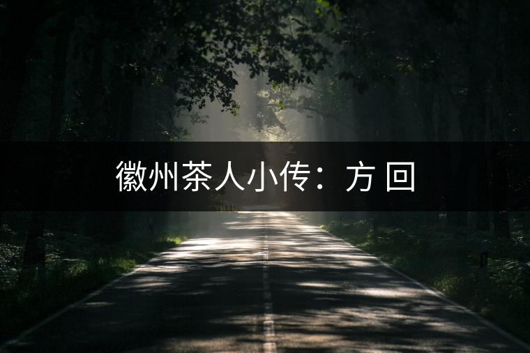 徽州茶人小傳:方 回 徽州茶人小傳:方 回