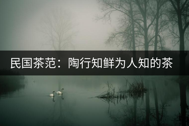 民國(guó)茶范：陶行知鮮為人知的茶葉教育