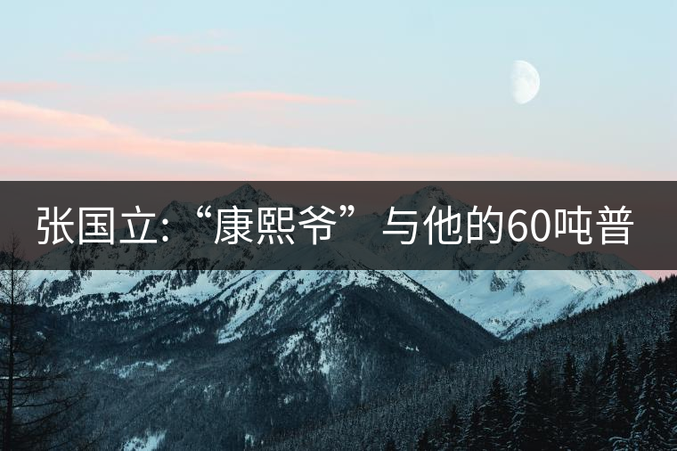 張國立:“康熙爺”與他的60噸普洱茶！