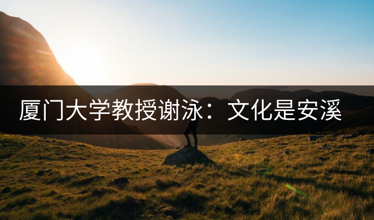 廈門大學(xué)教授謝泳：文化是安溪鐵觀音的筋骨