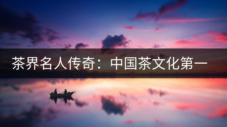 茶界名人傳奇：中國茶文化第一人鄔夢(mèng)兆