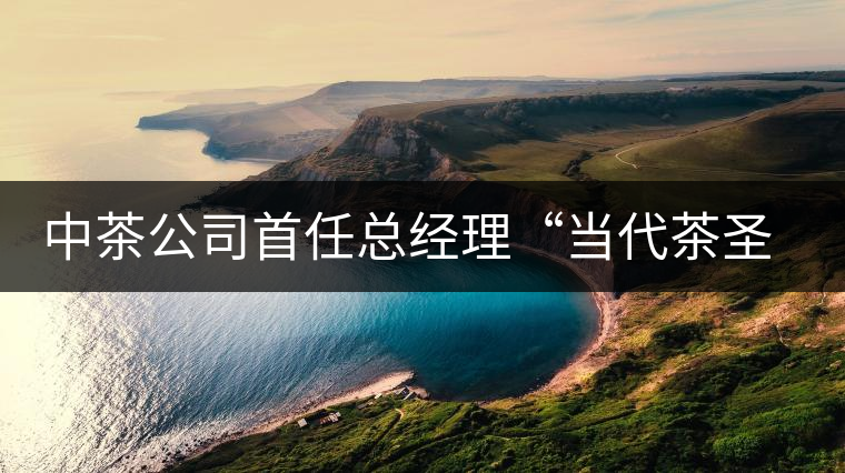 中茶公司首任總經(jīng)理“當(dāng)代茶圣”吳覺(jué)農(nóng) 中茶公司首任總經(jīng)理“當(dāng)代茶圣”吳覺(jué)農(nóng)