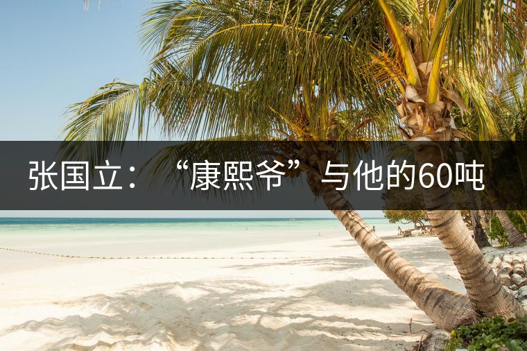 張國立：“康熙爺”與他的60噸普洱茶