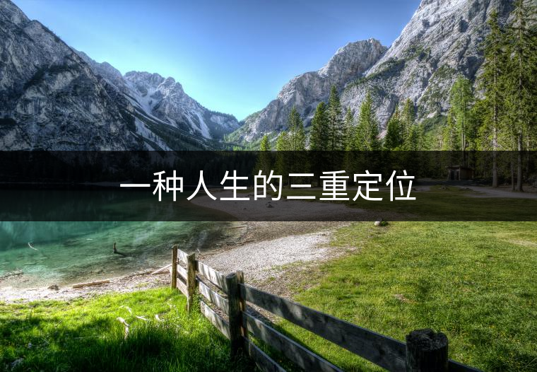 一種人生的三重定位 一種人生的三重定位