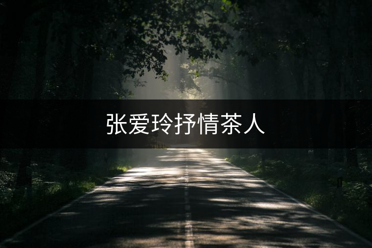 張愛玲抒情茶人 張愛玲抒情茶人