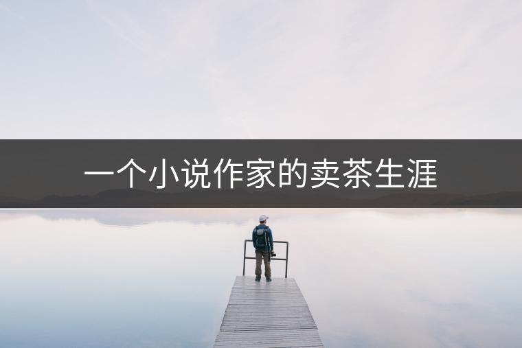 一個(gè)小說作家的賣茶生涯