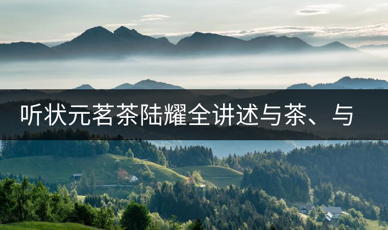 聽狀元茗茶陸耀全講述與茶、與泰寧結緣的故事