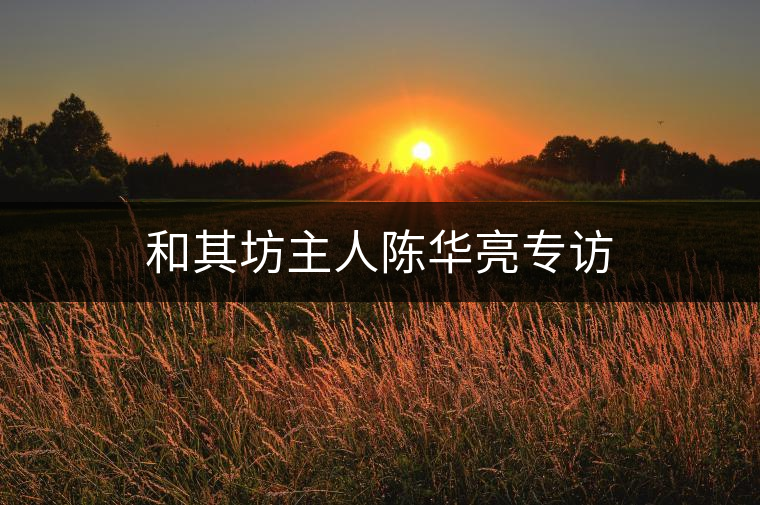 和其坊主人陳華亮專(zhuān)訪 和其坊主人陳華亮專(zhuān)訪