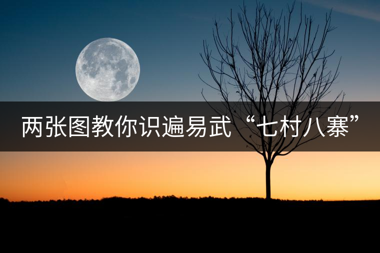 兩張圖教你識遍易武“七村八寨” 兩張圖教你識遍易武“七村八寨”