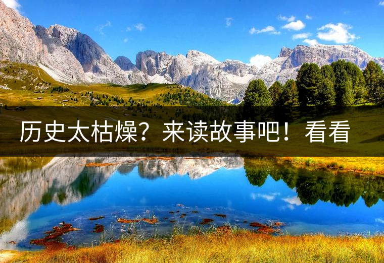 歷史太枯燥？來讀故事吧！看看普洱茶誕生的傳說