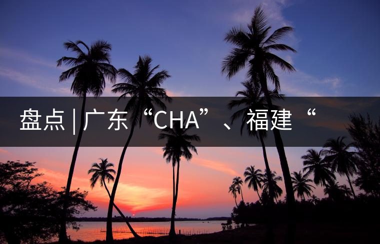 盤點(diǎn) | 廣東“CHA”、福建“TE”，到世界各國(guó)茶的有趣特色