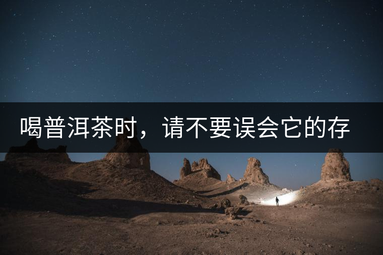 喝普洱茶時，請不要誤會它的存在