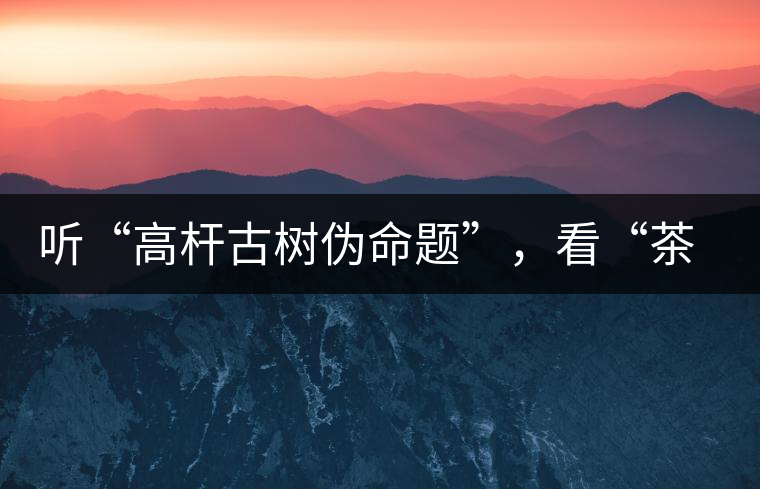 聽“高桿古樹偽命題”，看“茶多酚促進(jìn)病口愈合”