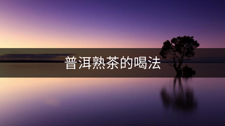 普洱熟茶的喝法