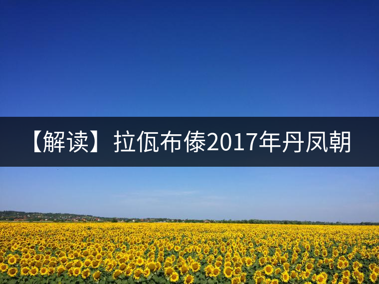 【解讀】拉佤布傣2017年丹鳳朝陽（熟）
