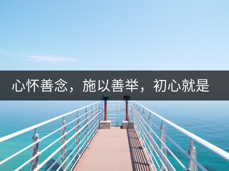 心懷善念，施以善舉，初心就是一個開始